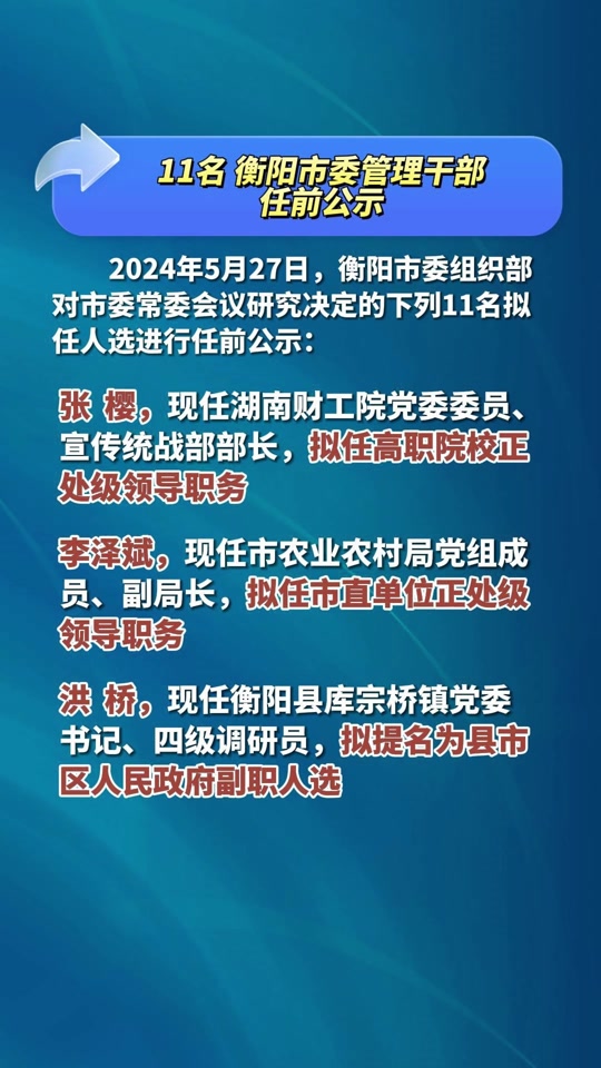 衡陽(yáng)最新任前公示,衡陽(yáng)最新任前公示，深化透明治理，展現(xiàn)公信力量