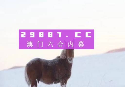 今晚澳門特馬開什么今晚四不像,警惕虛假預(yù)測，今晚澳門特馬開什么與四不像并非預(yù)測依據(jù)