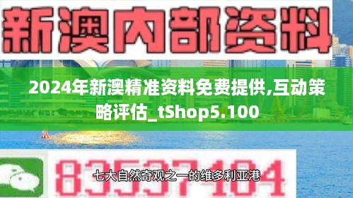 2024新澳最精準(zhǔn)資料,揭秘2024新澳最精準(zhǔn)資料，洞悉未來(lái)趨勢(shì)與機(jī)遇