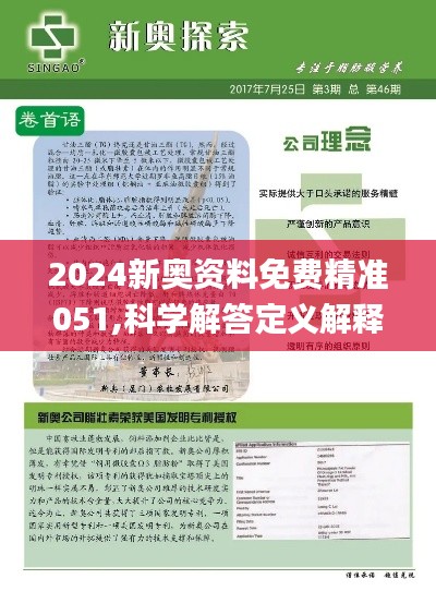 2024新奧精選免費資料,探索未來，2024新奧精選免費資料深度解析