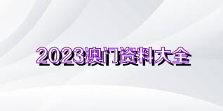 2023澳門(mén)正版全年免費(fèi)資料,關(guān)于澳門(mén)正版全年免費(fèi)資料的探討與警示——切勿觸碰違法犯罪紅線