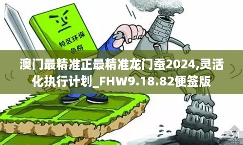 澳門(mén)最精準(zhǔn)正最精準(zhǔn)龍門(mén)蠶2024,澳門(mén)最精準(zhǔn)正最精準(zhǔn)龍門(mén)蠶2024，探索與解析