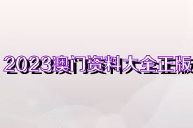 澳門正版免費(fèi)資料大全新聞,澳門正版免費(fèi)資料大全新聞，探索澳門最新動(dòng)態(tài)與資訊的寶庫(kù)