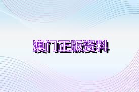 正版澳門資料免費(fèi)公開,正版澳門資料免費(fèi)公開，探索與解析