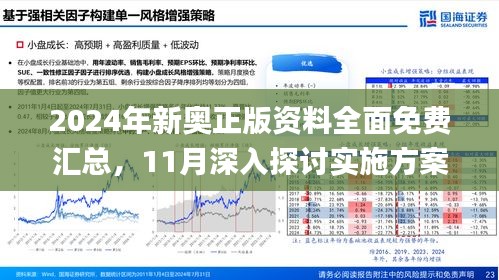 2024新奧資料免費精準109,實際解答解釋落實_探索款,揭秘新奧資料免費精準獲取之道，探索款2024新奧資料全攻略